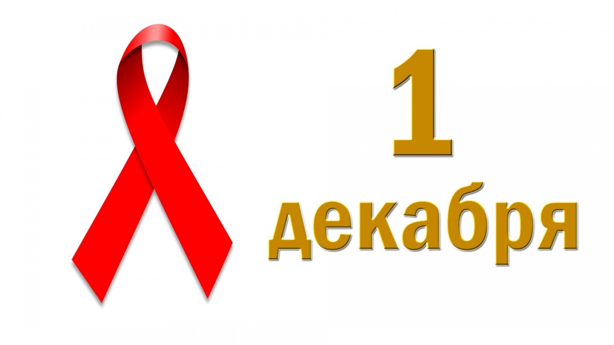 Сегодня во всем мире отмечается Всемирный день борьбы со СПИДом (World AIDS Day)