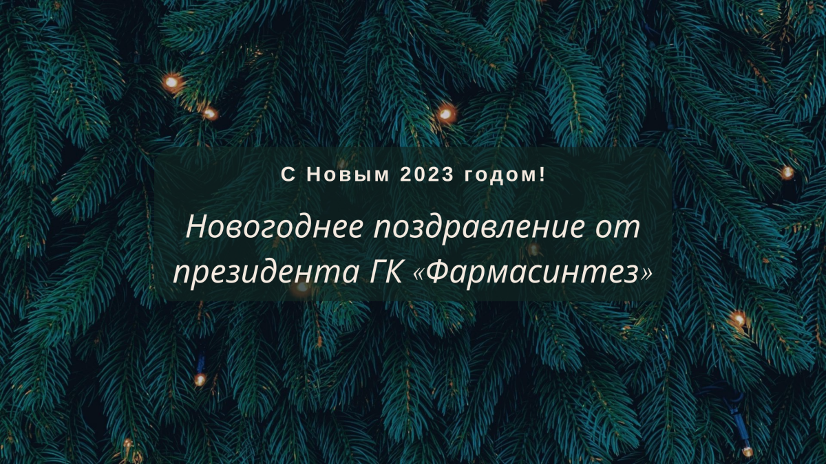 Новогоднее поздравление от президента ГК «Фармасинтез» с Новым 2023 годом!