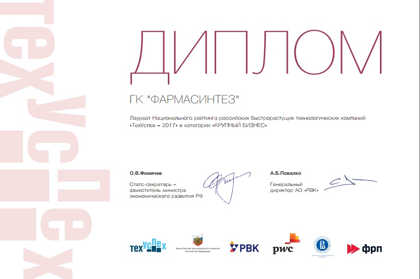 PHARMASYNTEZ IS THE LAUREATE OF NATIONAL RATING OF RUSSIAN HIGH-TECH FASTEST-GROWING COMPANIES "TECHUSPEKH-2017"