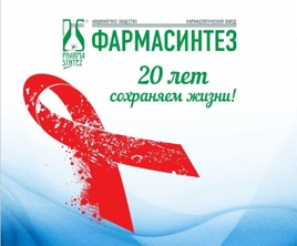 Компания «Фармасинтез» приняла участие в подготовке и проведении Всероссийской Акции «Стоп ВИЧ/СПИД» в городе Иркутске