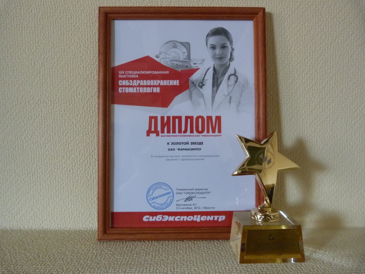 Компания «Фармасинтез» награждена Золотой звездой и дипломом выставки «Сибздравоохранение-2012»