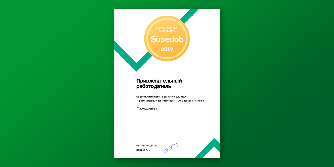 «Фармасинтез»  получил звание «Привлекательный работодатель-2019»
