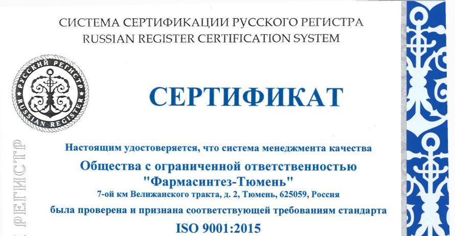 Сертификаты ISO 9001:2015, ГОСТ Р ИСО 9001-2015 и IQNet получены ООО "Фармасинтез-Тюмень"