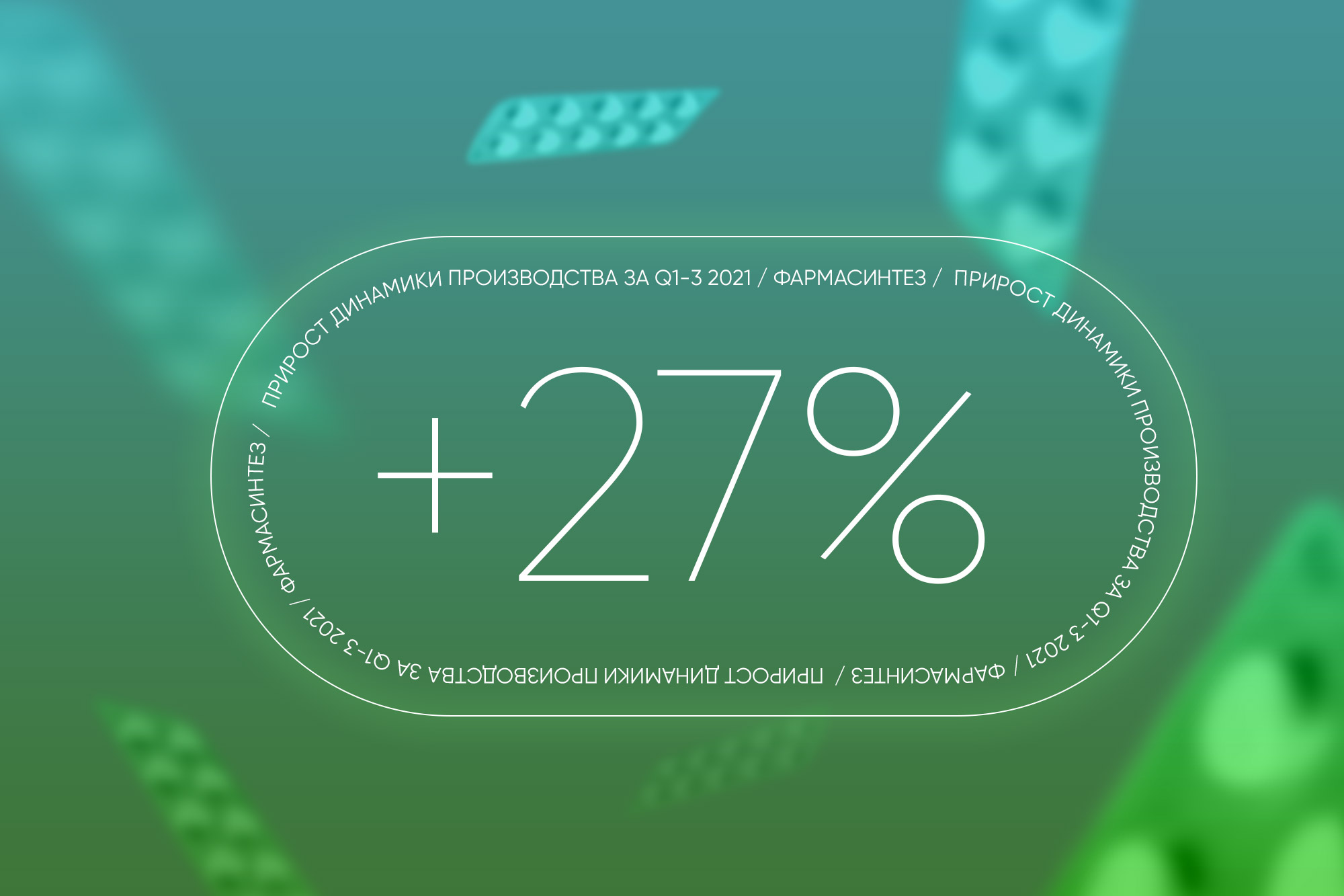 «Фармасинтез» нарастил объем выпуска на 27%
